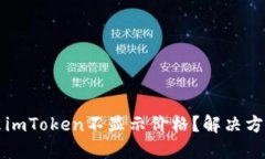 为什么imToken不显示价格？解决方法详解