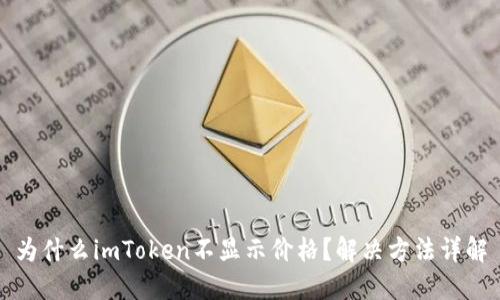 为什么imToken不显示价格?解决方法详解