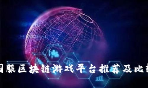 国服区块链游戏平台推荐及比较