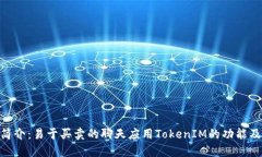 TokenIM简介：易于买卖的聊天应用TokenIM的功能及应