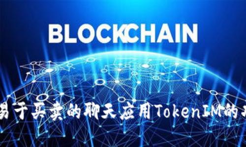 TokenIM简介：易于买卖的聊天应用TokenIM的功能及应用场景