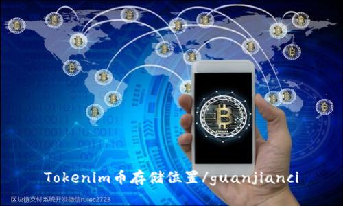 Tokenim币存储位置/guanjianci