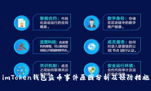 imToken钱包盗币事件原因分析及预防措施