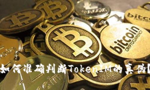 如何准确判断TokenIM的真伪？