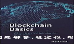 TokenIM使用正常问题解答，稳定性，用户反馈/gu