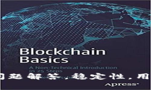 TokenIM使用正常问题解答，稳定性，用户反馈/guanjianci