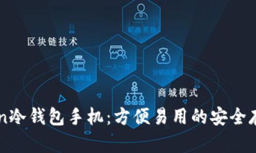 imToken冷钱包手机：方便易用的安全存储方式