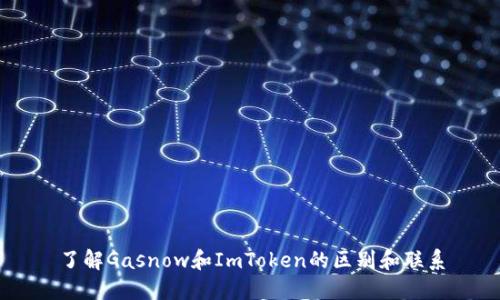 了解Gasnow和ImToken的区别和联系