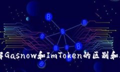 了解Gasnow和ImToken的区别和联系