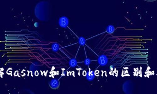 了解Gasnow和ImToken的区别和联系