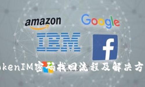 TokenIM密码找回流程及解决方案