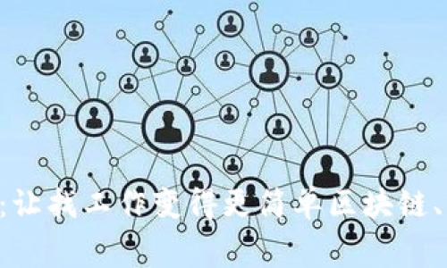 基于区块链的家门口就业平台：让找工作变得更简单区块链、就业、平台、家门口/guanjianci