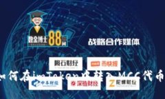 如何在imToken中转入MCC代币？