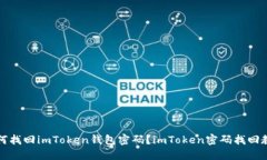 如何找回imToken钱包密码？imToken密码找回教程