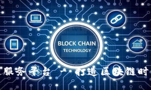 潘光伟区块链服务平台 - 打造区块链时代的领先服务