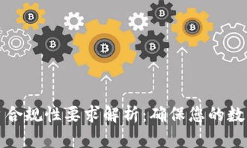 区块链平台合规性要求解析：确保您的数字资产安全
