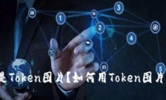 什么是Token图片？如何用Token图片加强？