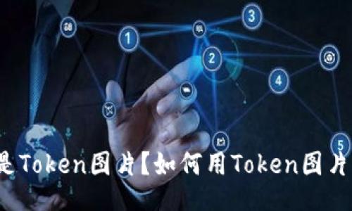 什么是Token图片？如何用Token图片加强？