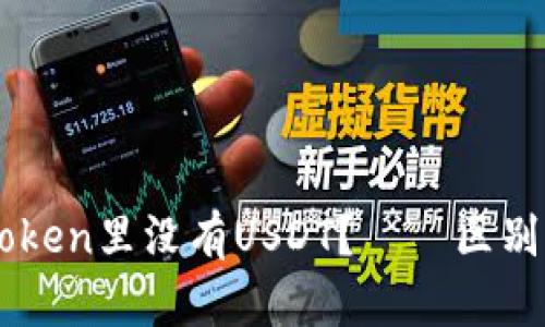 为什么imToken里没有USDT？——区别以及优缺点