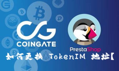 如何更换 TokenIM 地址？