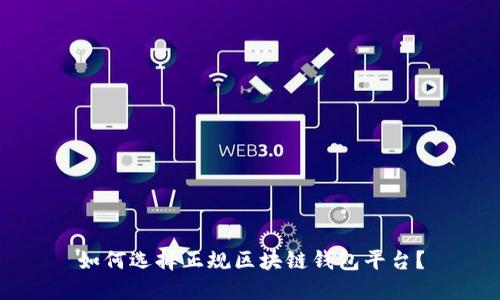 如何选择正规区块链钱包平台？