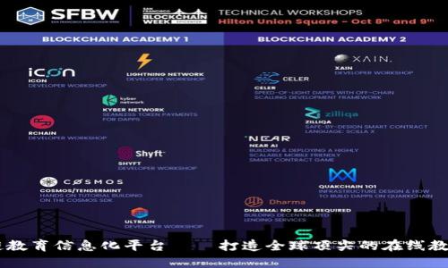 区块链教育信息化平台——打造全球顶尖的在线教育平台