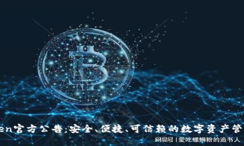 imToken官方公告：安全、便捷、可信赖的数字资产管理工具