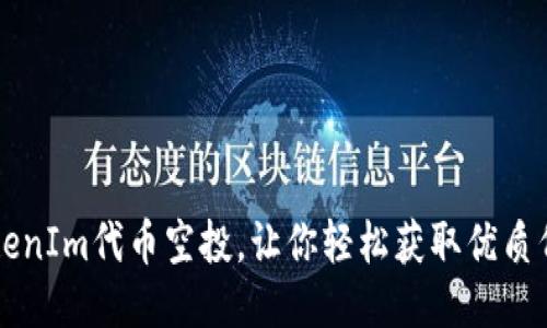TokenIm代币空投，让你轻松获取优质代币
