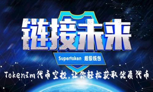 TokenIm代币空投，让你轻松获取优质代币