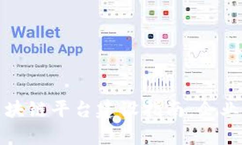 优质寻乌企业区块链平台建设指南：企业合作和数据管理
