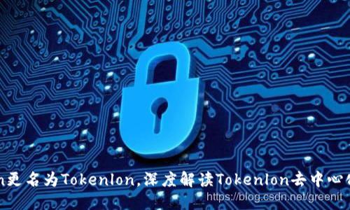 imToken更名为Tokenlon，深度解读Tokenlon去中心化交易所