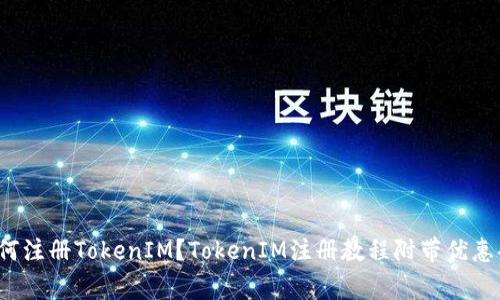 strong如何注册TokenIM？TokenIM注册教程附带优惠码/strong