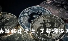 选择区块链搭建平台，了解哪些关键因素