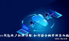 imtoken钱包账户权限详解：如何安全地管理您的数