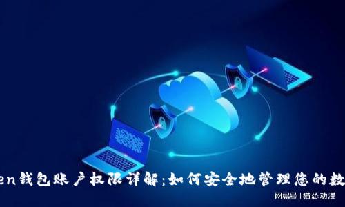 imtoken钱包账户权限详解:如何安全地管理您的数字资产