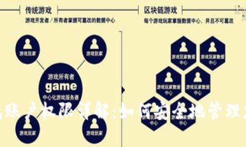 imtoken钱包账户权限详解:如何安全地管理您的数字资产