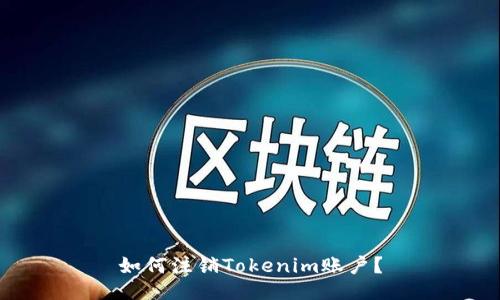 如何注销Tokenim账户？