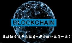 区块链交易平台推荐-哪些软件值得一用？