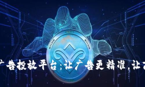 美团区块链广告投放平台：让广告更精准，让商家更有收益