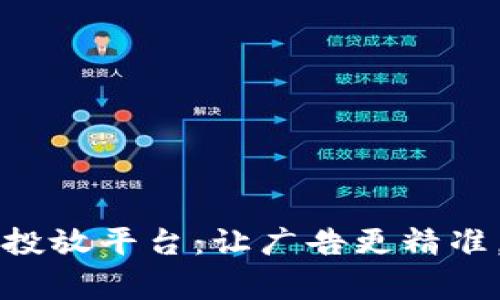 美团区块链广告投放平台:让广告更精准,让商家更有收益