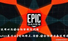 址、如何使用以及安全性分析及问题TokenimApp是什