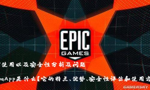 址、如何使用以及安全性分析及问题
TokenimApp是什么?它的特点、优势、安全性评估和使用方法详解