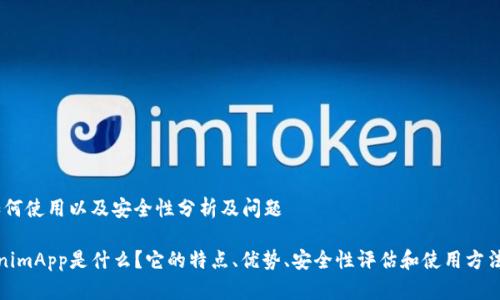 址、如何使用以及安全性分析及问题

TokenimApp是什么？它的特点、优势、安全性评估和使用方法详解