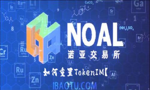 如何重置TokenIM?