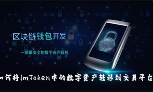 如何将imToken中的数字资产转移到交易平台?