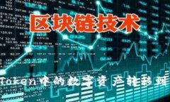 如何将imToken中的数字资产转移到交易平台？