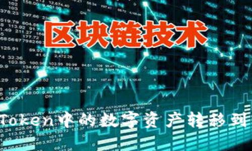 如何将imToken中的数字资产转移到交易平台?