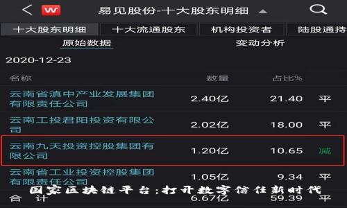 国家区块链平台：打开数字信任新时代