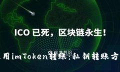 如何使用imToken转账：私钥转账方法详解