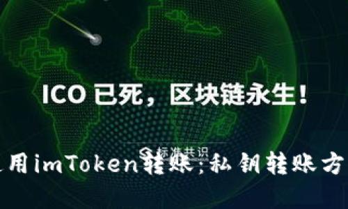如何使用imToken转账：私钥转账方法详解